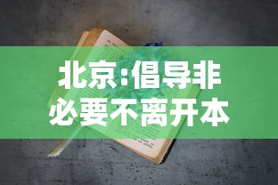 北京:倡导非必要不离开本区域（北京非必要不出京是什么意思）