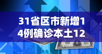 31省区市新增14例确诊本土12例（31省区市新增本土确诊75例）