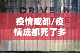 疫情成都/疫情成都死了多少人 疫情成都/疫情成都死了多少人