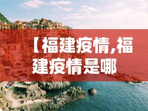 【福建疫情,福建疫情是哪一年】