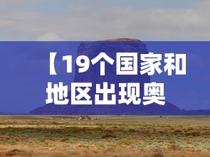 【19个国家和地区出现奥密克戎,77个国家和地区出现奥密克戎】 【19个国家和地区出现奥密克戎,77个国家和地区出现奥密克戎】