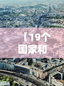 【19个国家和地区出现奥密克戎,77个国家和地区出现奥密克戎】 【19个国家和地区出现奥密克戎,77个国家和地区出现奥密克戎】