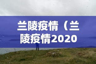 兰陵疫情(兰陵疫情2020年) 兰陵疫情(兰陵疫情2020年)