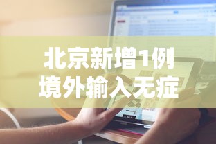 北京新增1例境外输入无症状感染者(北京增本土感染者4例) 北京新增1例境外输入无症状感染者(北京增本土感染者4例)