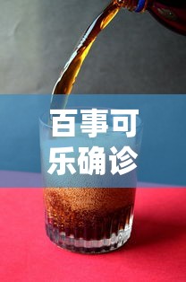 百事可乐确诊病例:百事可乐2024330748 百事可乐确诊病例:百事可乐2024330748