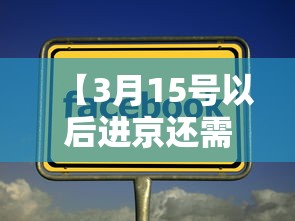 【3月15号以后进京还需要核酸吗?,3月一日去北京需要办进】 【3月15号以后进京还需要核酸吗?,3月一日去北京需要办进】