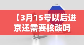 【31省区市无新增确诊病例/31省区市连续3日无本土新增】