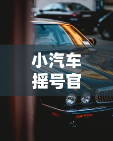 小汽车摇号官网/天津小汽车摇号官网 小汽车摇号官网/天津小汽车摇号官网