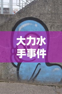 大力水手事件/大力水手事件漫画