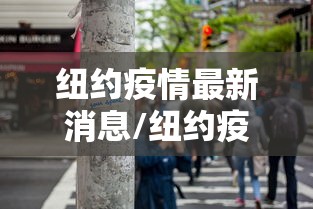 纽约疫情最新消息/纽约疫情最新情况