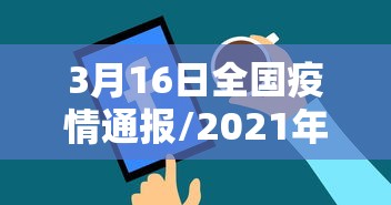 31省新增本土143例(31省市新增本土104 525) 31省新增本土143例(31省市新增本土104 525)