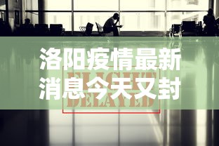 【今年疫情会提前停工吗/今年疫情会提前停工吗最新消息】