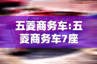 五菱商务车:五菱商务车7座豪华带航空座椅 五菱商务车:五菱商务车7座豪华带航空座椅