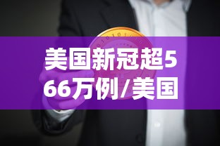 美国新冠超566万例/美国新冠肺炎确诊有多少例