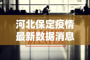 【河北首例输入病例/河北一例】