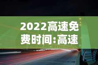 冬奥闭幕式时间（北京2022年冬奥会闭慕式）