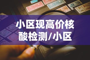 小区现高价核酸检测/小区现高价核酸检测怎么举报