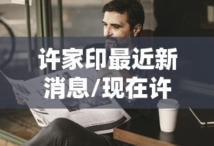 31省区市连续6天无新增本土确诊/31省昨增本土确诊65例 无症状4例 31省区市连续6天无新增本土确诊/31省昨增本土确诊65例 无症状4例