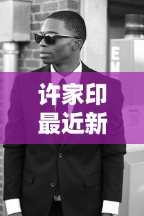 许家印最近新消息/现在许家印在什么地方 许家印最近新消息/现在许家印在什么地方