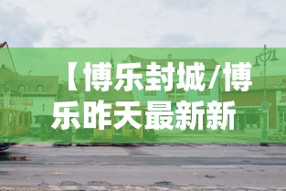 【博乐封城/博乐昨天最新新闻】