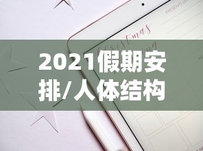 2021假期安排/人体结构几何体速写 2021假期安排/人体结构几何体速写