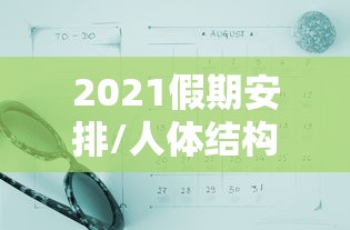 2021假期安排/人体结构几何体速写 2021假期安排/人体结构几何体速写