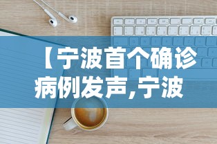 【宁波首个确诊病例发声,宁波最近感染病】 【宁波首个确诊病例发声,宁波最近感染病】