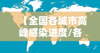 【全国各城市高峰感染进度/各城市首轮感染高峰期预测】