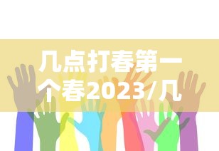 几点打春第一个春2023/几点打春2026年几点立春