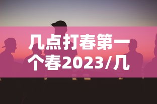 【四川昨增省内感染者32例/四川确诊病例最新情况】