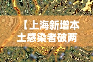 【上海新增本土感染者破两万例,上海新增病例】