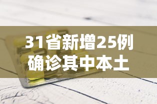 31省新增25例确诊其中本土9例/31省区市新增确诊25例 本土15例