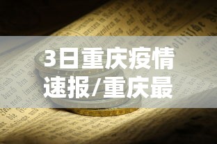 3日重庆疫情速报/重庆最近三天以来的疫情情况 3日重庆疫情速报/重庆最近三天以来的疫情情况