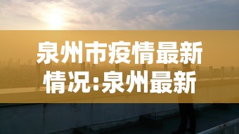 张文宏:第二波感染高峰在5月至6月（张文宏最新发声2026年）