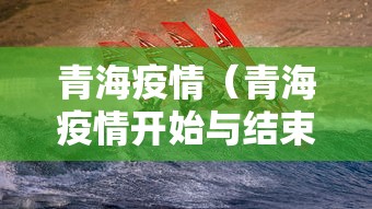青海疫情（青海疫情开始与结束的时间）
