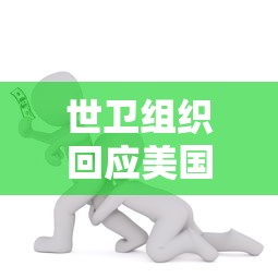 网传北京某小区出现确诊病例不实/北京已确诊 网传北京某小区出现确诊病例不实/北京已确诊
