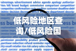 低风险地区查询/低风险国家名单
