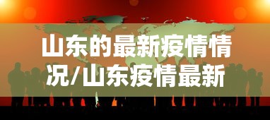 山东的最新疫情情况/山东疫情最新消息2025年8月