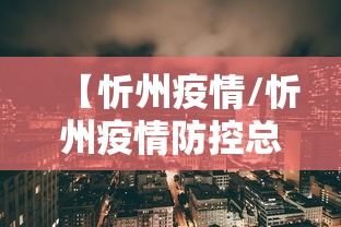 【忻州疫情/忻州疫情防控总结会】 【忻州疫情/忻州疫情防控总结会】