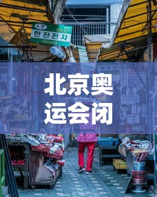 北京奥运会闭幕式（北京奥运会闭慕试）