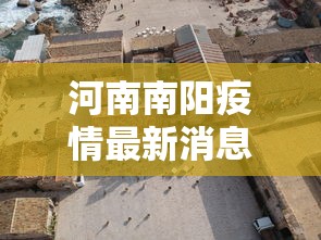 河南南阳疫情最新消息今天封城了:河南南阳疫情最新消息今天封城了吗