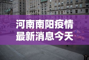 31省新增确诊30例/31省新增本土确诊病例最新消息 31省新增确诊30例/31省新增本土确诊病例最新消息