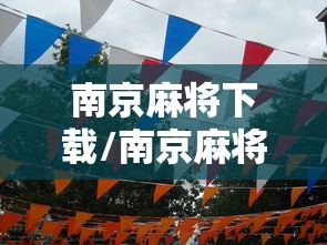 南京麻将下载/南京麻将下载安装 南京麻将下载/南京麻将下载安装