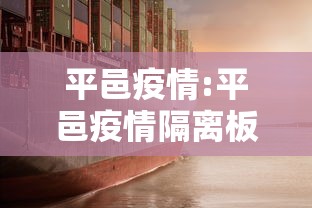平邑疫情:平邑疫情隔离板房出租 平邑疫情:平邑疫情隔离板房出租