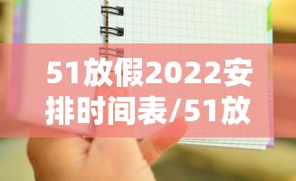 51放假2022安排时间表/51放假时间表2026 51放假2022安排时间表/51放假时间表2026