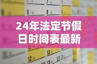 24年法定节假日时间表最新（24年法定假日一年总共几天）