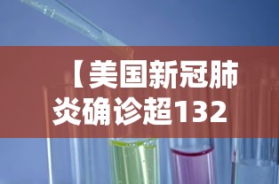 【美国新冠肺炎确诊超132万/美国新冠肺炎确诊有多少例】
