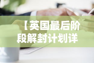 【英国最后阶段解封计划详情公布/英国考虑停止发布重要数据】