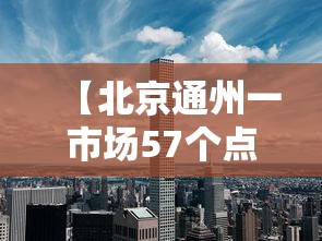 【北京通州一市场57个点位阳性/通州近期活动】