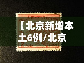 【北京新增本土6例/北京新增病例】